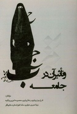 حجاب و تاثیر آن در جامعه