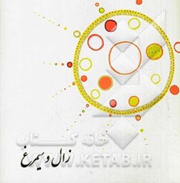 زال و سیمرغ: برگرفته از شاهنامه فردوسی