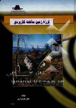 لرزه زمین ساخت کاربردی