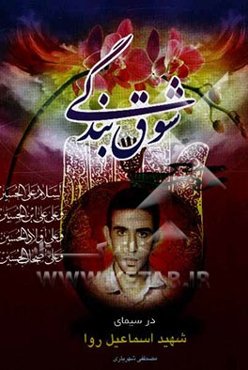 شوق بندگی در سیمای شهید اسماعیل روا از گردان تخریب لشکر 33 المهدی (عج)