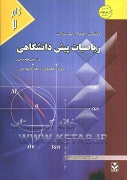 کاملترین راهنما و بانک سوالات ریاضیات پیش‌دانشگاهی (رشته علوم انسانی) ویژه دانشجویان دانشگاه پیام نور...