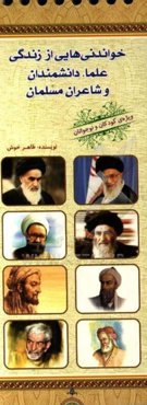 خواندنی‌هایی از زندگی علما، دانشمندان و شاعران مسلمان