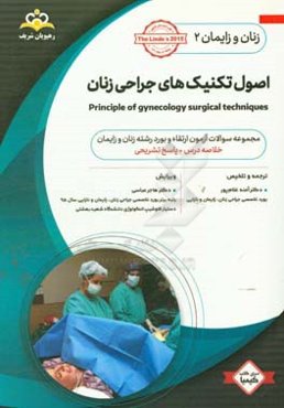زنان و زایمان: اصول تکنیک‌های جراحی زنان = Principle of gynecology surgical techniques: خلاصه درس به همراه مجموعه سوالات آزمون ارتقاء و بورد زنان و زا