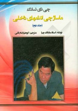 چی‌نی تسانگ: ماساژ چی برای اندام‌های داخلی بدن