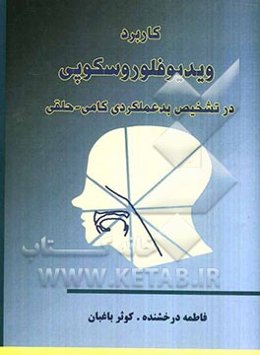 کاربرد ویدیو فلوروسکوپی در ارزیابی بی‌کفایتی کامی - حلقی (ویژه آسیب‌شناسان گفتار و زبان و دیگر اعضای تیم درمانی شکاف کام)