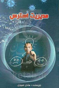 مدیریت استرس