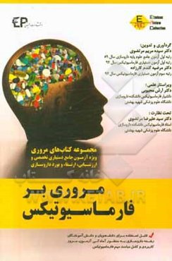 مروری بر فارماسیوتیکس