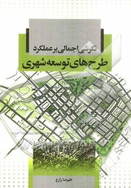 نگرشی اجمالی بر عملکرد طرح‌های توسعه شهری: ویژه دانشجویان معماری، شهرسازی، برنامه‌ریزی شهری و منطقه‌ای و رشته‌های مرتبط