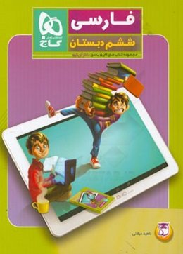 فارسی ششم دبستان