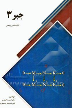 جبر 3 (کارشناسی رشته ریاضی)