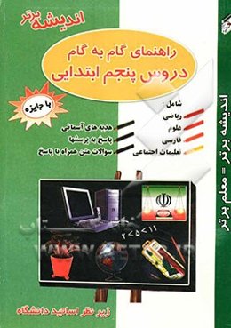 راهنمای گام به گام دروس پنجم ابتدایی شامل: علوم تجربی، ریاضیات، جغرافیا، تاریخ، مدنی، فارسی، هدیه‌های آسمانی
