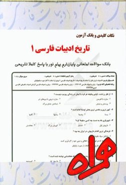 نکات کلیدی و بانک آزمون تاریخ ادبیات فارسی 1