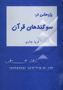 پژوهشی در سوگندهای قرآن