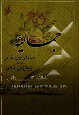 جمالیه باده خم جمال: عارفانه‌های محزون اسدآبادی درباره سیدجمال‌الدین اسدآبادی