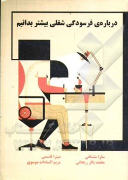 درباره‌ی فرسودگی شغلی بیشتر بدانیم