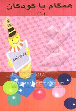 همگام با کودکان