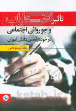 تاثیر اضطراب و جو روانی اجتماعی در خودکارآمدی دانش‌آموزان