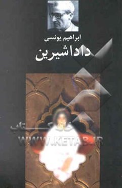 دادا شیرین