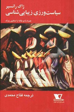 سیاست‌ورزی زیبایی‌شناسی