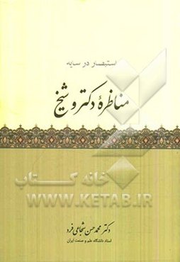 مناظره دکتر و شیخ: استبصار در سایه