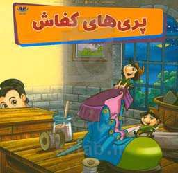 پری‌های کفاش