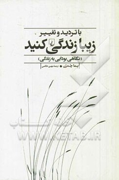 با تردید و تغییر زیبا زندگی کنید (نگاهی بودایی به زندگی)