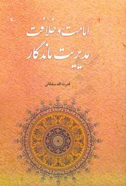 امامت و خلافت، مدیریت ماندگار