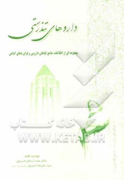 داروهای تندرستی: مجموعه‌ای از اطلاعات جامع گیاهان دارویی و فراورده‌های گیاهی