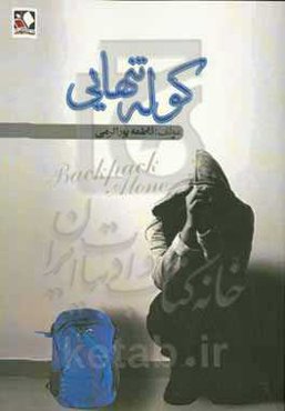 کوله تنهایی