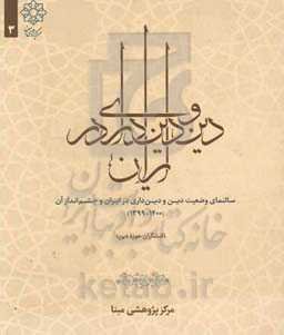 سالنمای دین و دین‌داری در ایران (1399 - 1400) (کنشگری حوزه دین)