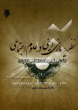 نظریه‌سازی دینی در علوم اجتماعی با تطبیق بر جامعه‌شناسی خانواده