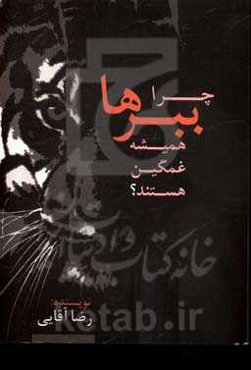 چرا ببرها همیشه غمگین هستند؟