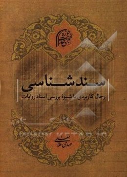 سندشناسی: رجال کاربردی با شیوه بررسی اسناد روایات