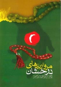 دستور العمل و مروارید های درخشان