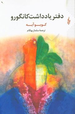 دفتر یادداشت کانگورو