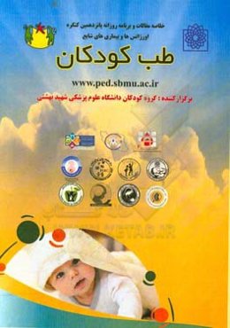 خلاصه مقالات و برنامه روزانه پانزدهمین کنگره اورژانس‌ها و بیماری شایع طب کودکان