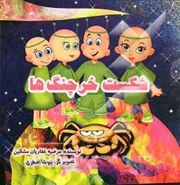 شکست خرچنگ‌ها