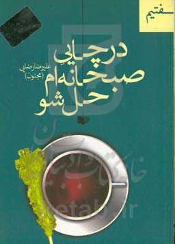 در چاییِ صبحانه‌ام حل شو!