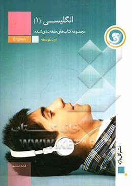 انگلیسی (1) سال اول متوسطه