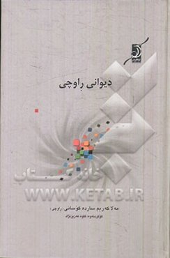 دیوانی رواچی