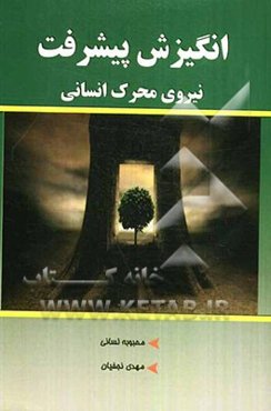 انگیزش پیشرفت، نیروی محرک انسانی