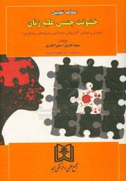 مطالعه تطبیقی خشونت جنسی علیه زنان (مروری بر قوانین، آثار روانی - اجتماعی و شیوه‌های پیشگیری)