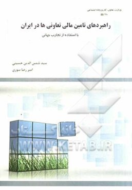 راهبردهای تامین مالی تعاونی‌ها در ایران (با استفاده از تجارب جهانی)