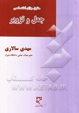 حقوق جزای اختصاصی: جعل و تزویر: تفسیر و تحلیل بزه جعل و عناصر متشکله آن "توام با تجزیه و تحلیل مستدل مواد قانونی و نقد و بررسی ....