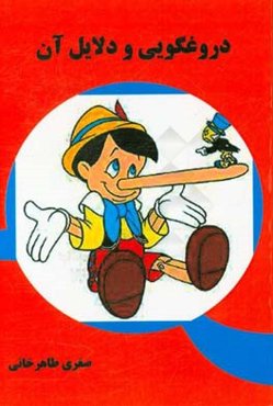 دروغگویی و دلایل آن