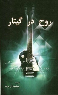 روح در گیتار