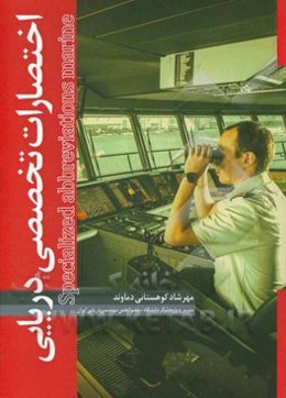 اختصارات تخصصی دریایی= Specialized abbreviations marine