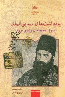 یادداشت‌های صدیق‌الملک میرزامحمدخان رئیس‌نوری