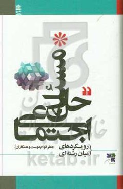 حل مسئله اجتماعی (رویکردهای میان‌رشته‌ای)