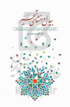 بیدل و انشای تحیر: بازشناسی بیدل دهلوی با شرح سی غزل از پایان دیوان/کاووس حسن‌لی